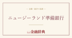 ニュージーランド準備銀行の解説