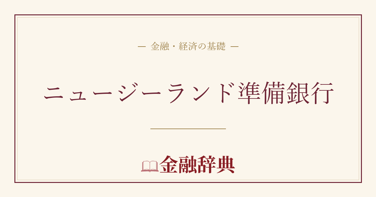 ニュージーランド準備銀行の解説