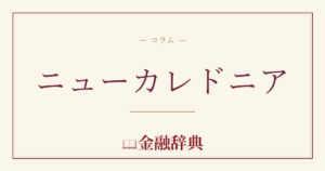 ニューカレドニアの解説