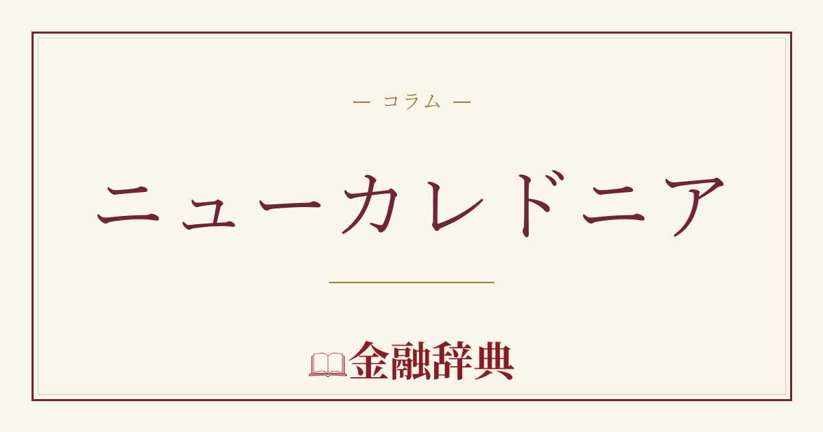 ニューカレドニアの解説