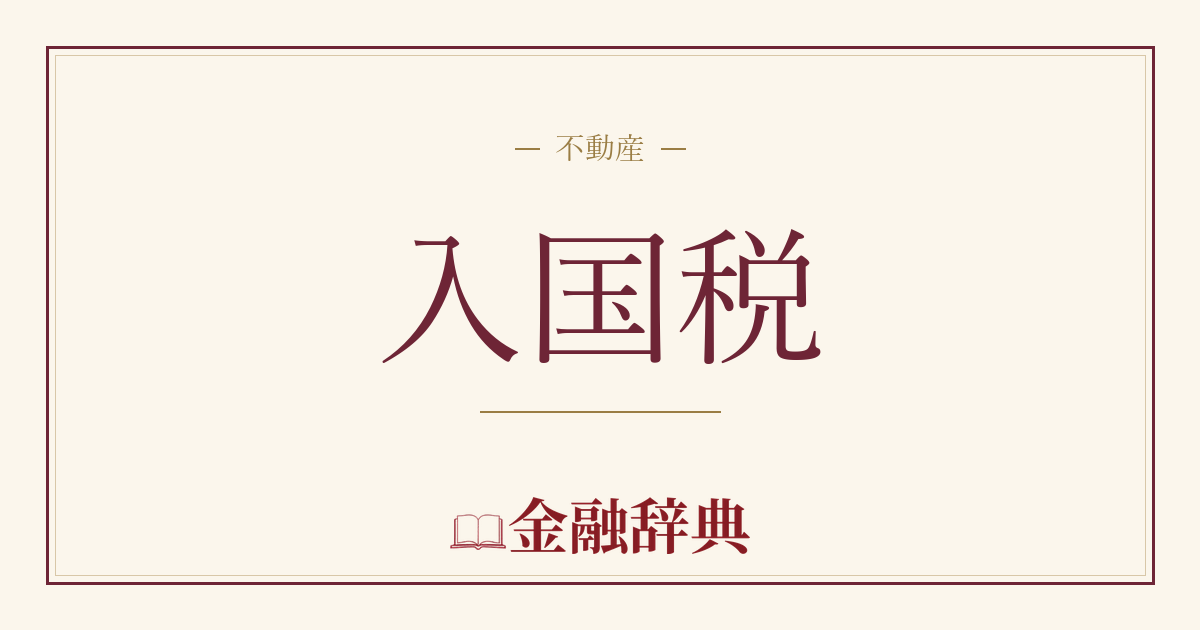 入国税の解説