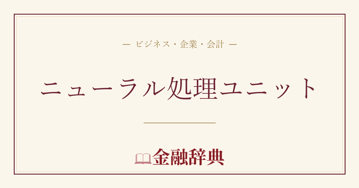 ニューラル処理ユニットの解説