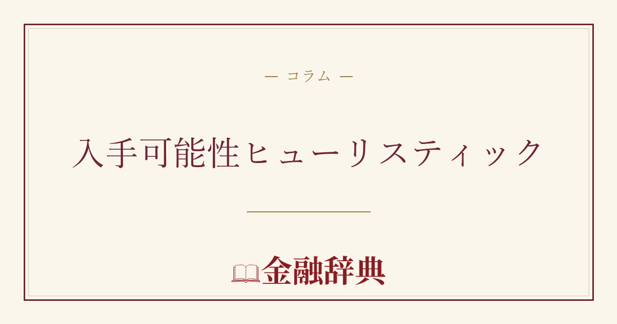 入手可能性ヒューリスティックの解説