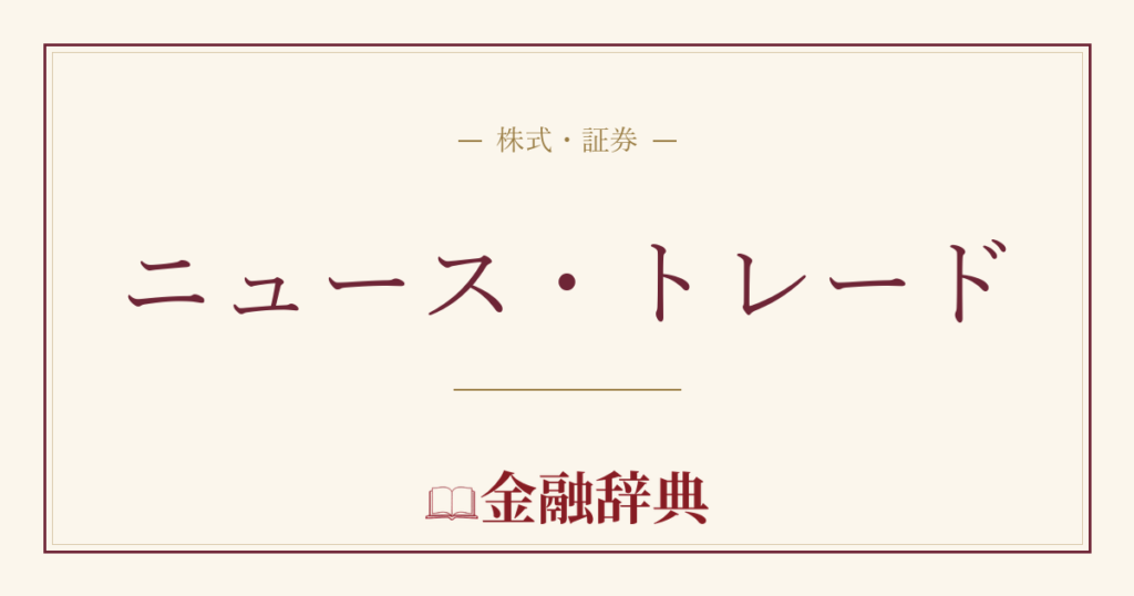 ニュース・トレードの解説