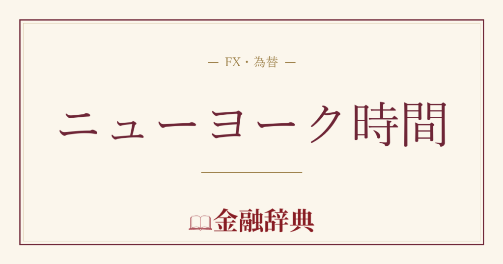 ニューヨーク時間の解説