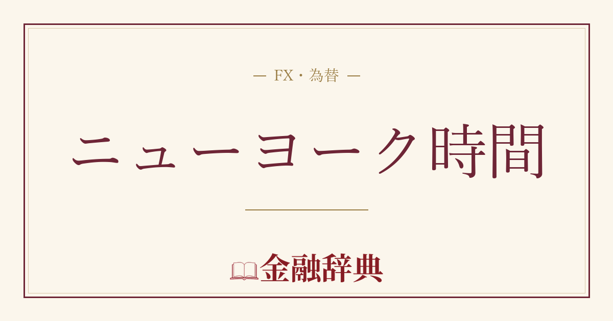 ニューヨーク時間の解説