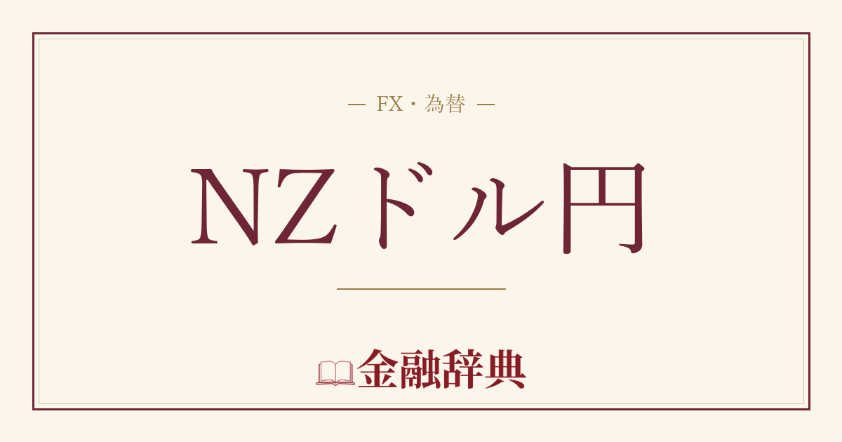 NZドル円の解説