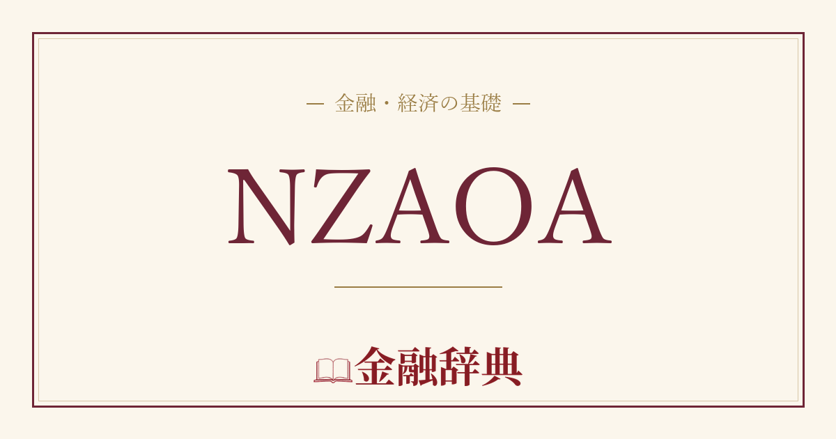 NZAOAの解説