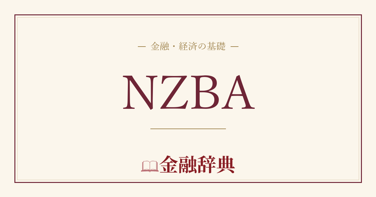 NZBAの解説