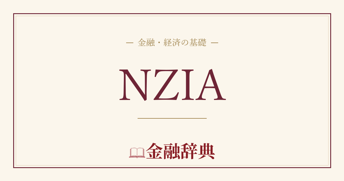 NZIAの解説
