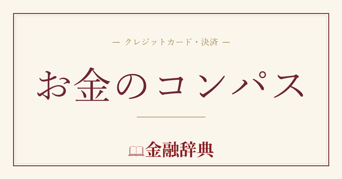 お金のコンパスの解説