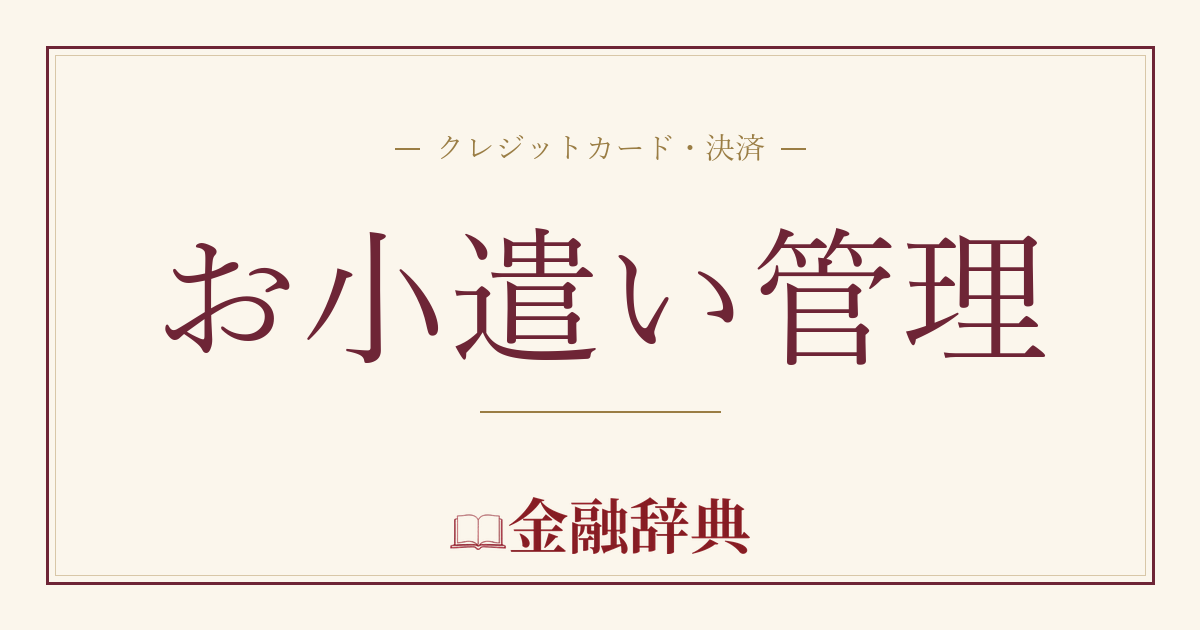 お小遣い管理の解説