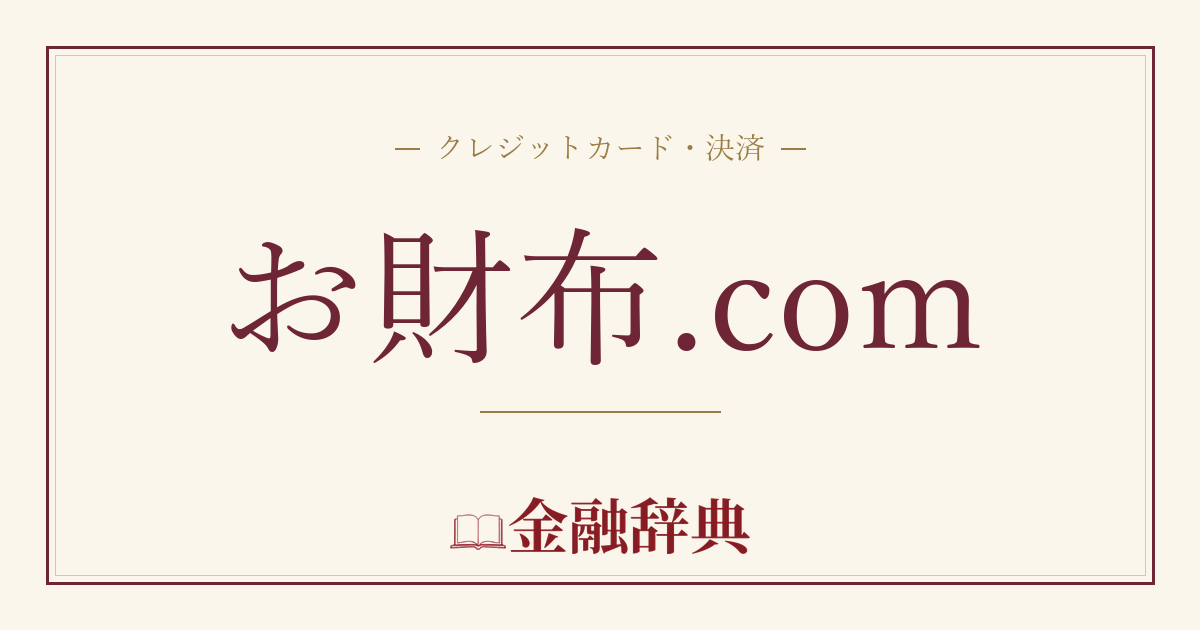お財布.comの解説