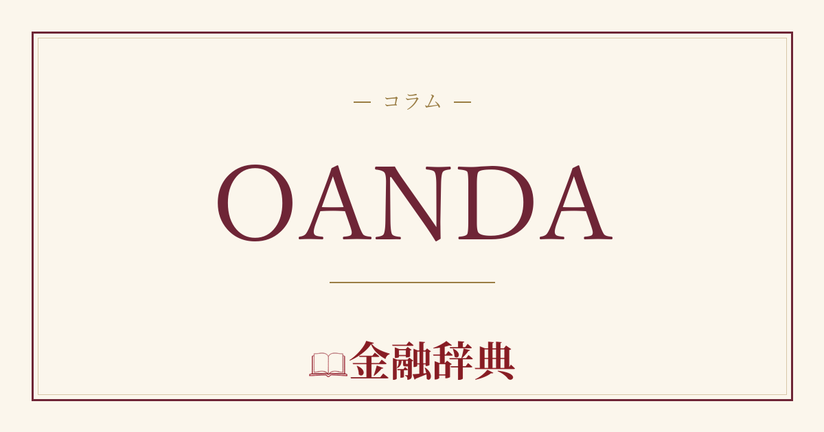 OANDAの解説