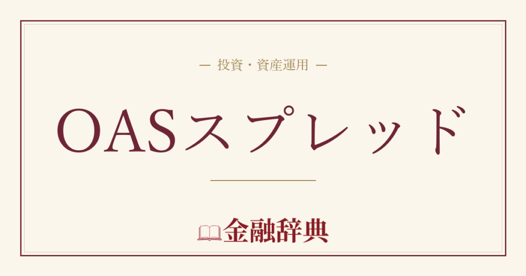 OASスプレッドの解説