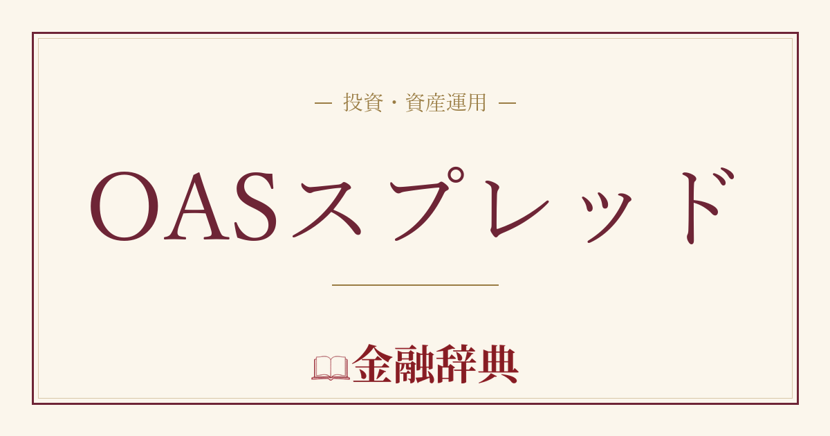 OASスプレッドの解説