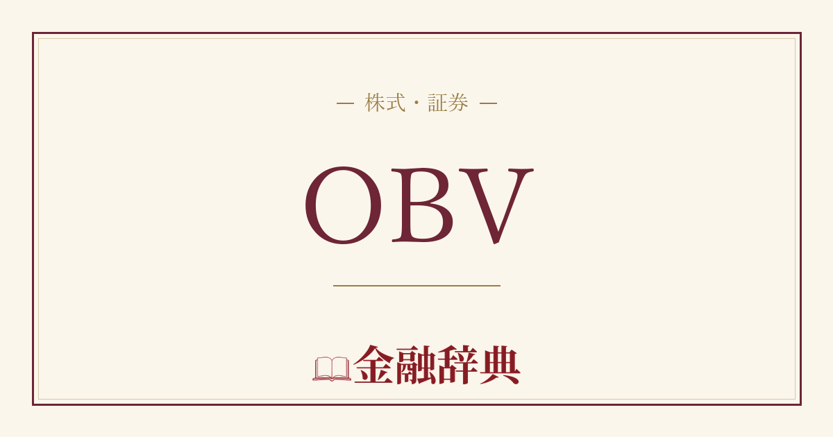 OBVの解説