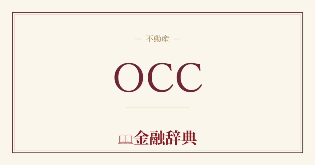 OCCの解説