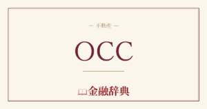 OCCの解説