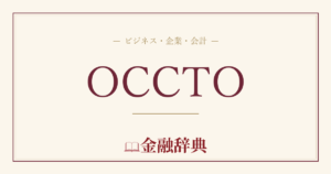 OCCTOの解説
