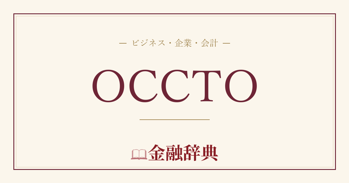 OCCTOの解説