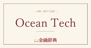 Ocean Techの解説