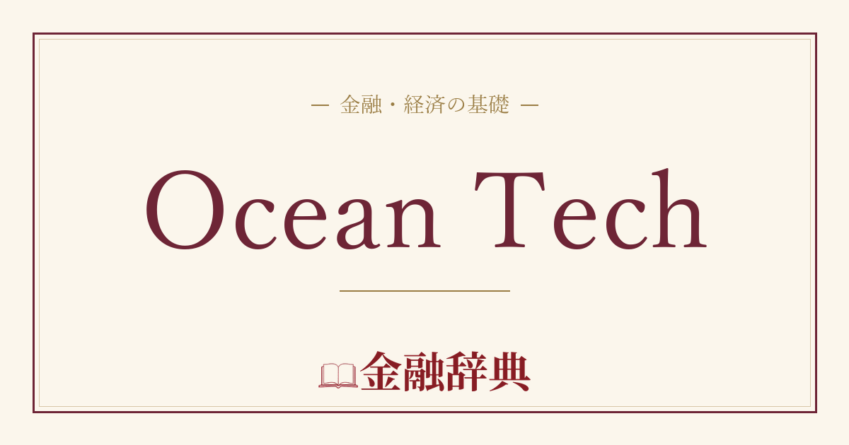 Ocean Techの解説