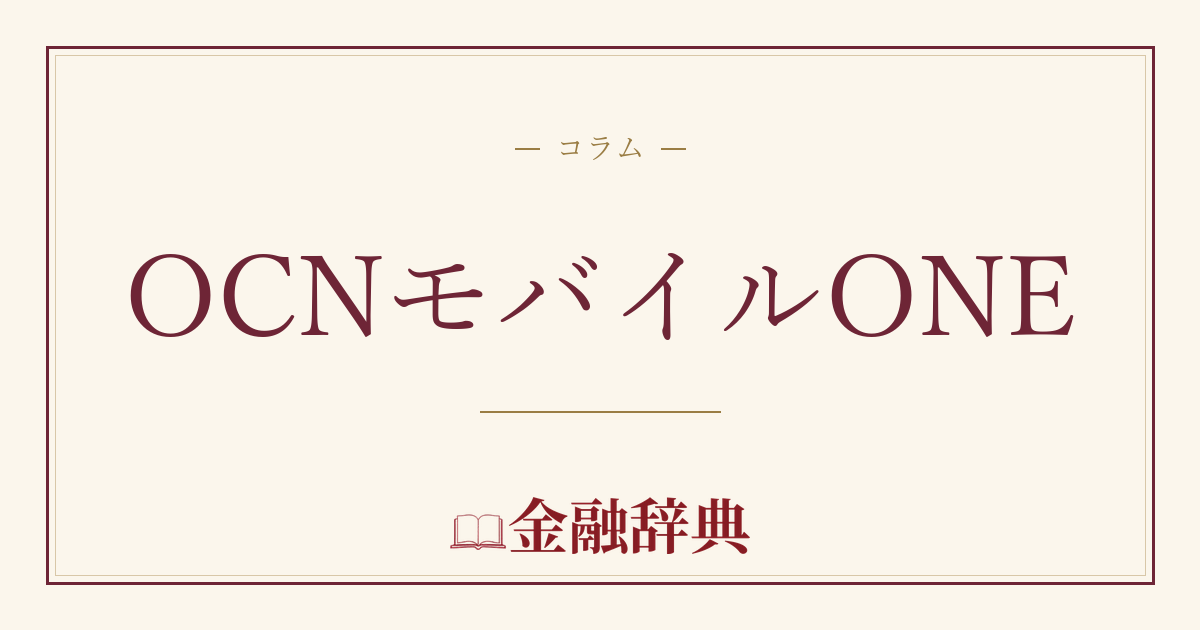 OCNモバイルONEの解説