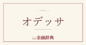 オデッサの解説