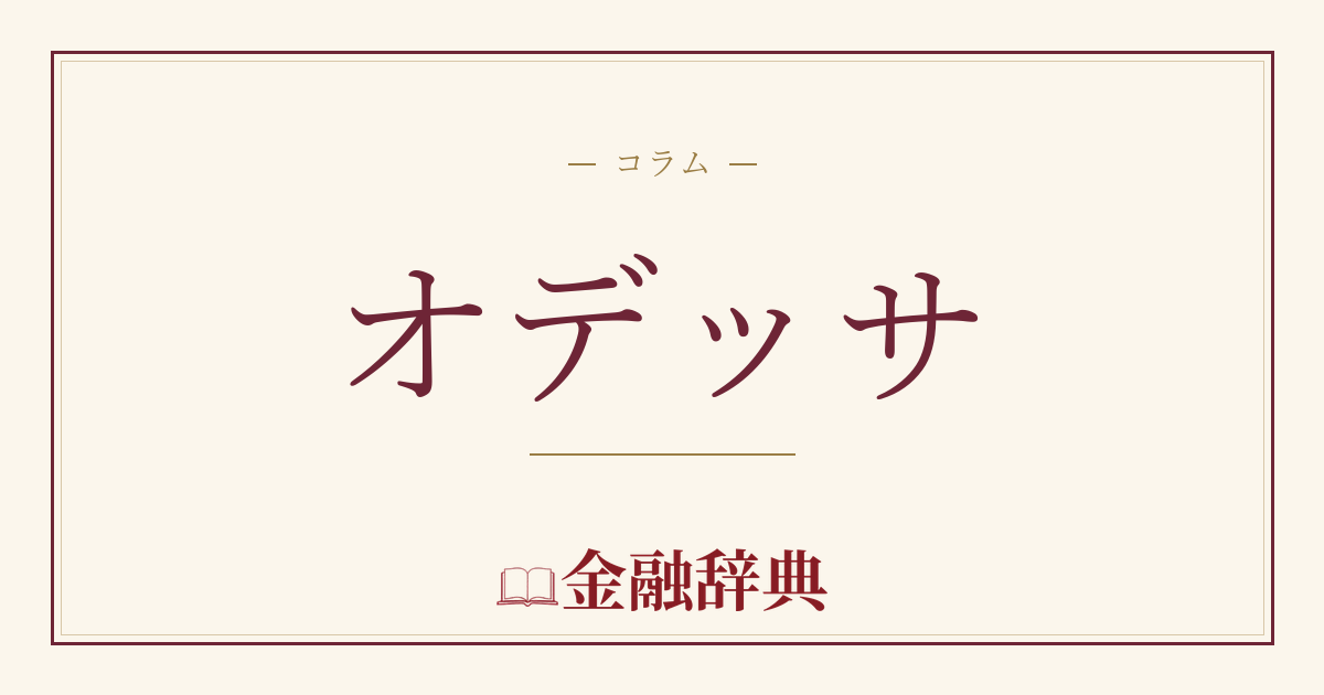 オデッサの解説