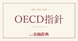 OECD指針の解説