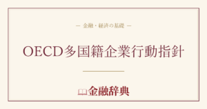 OECD多国籍企業行動指針の解説
