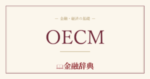 OECMの解説