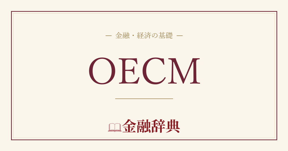 OECMの解説