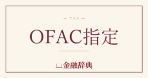 OFAC指定の解説