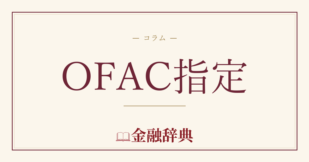 OFAC指定の解説