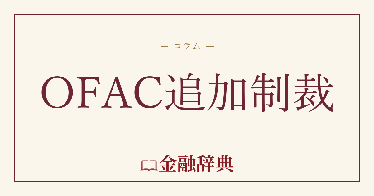 OFAC追加制裁の解説
