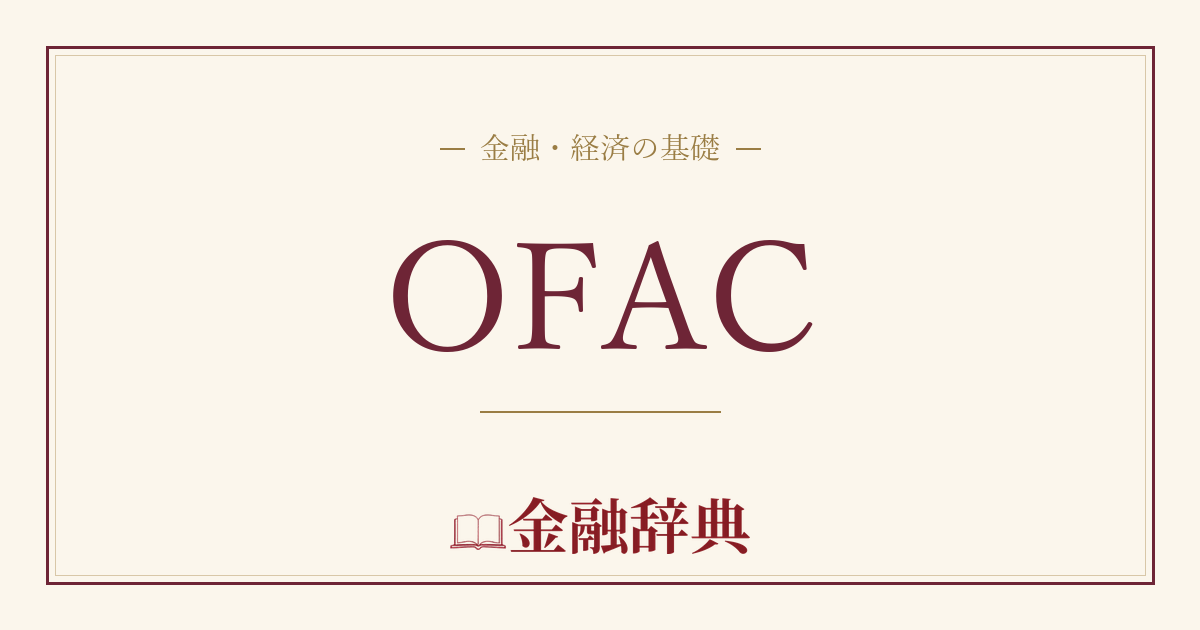OFACの解説