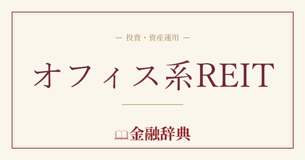 オフィス系REITの解説