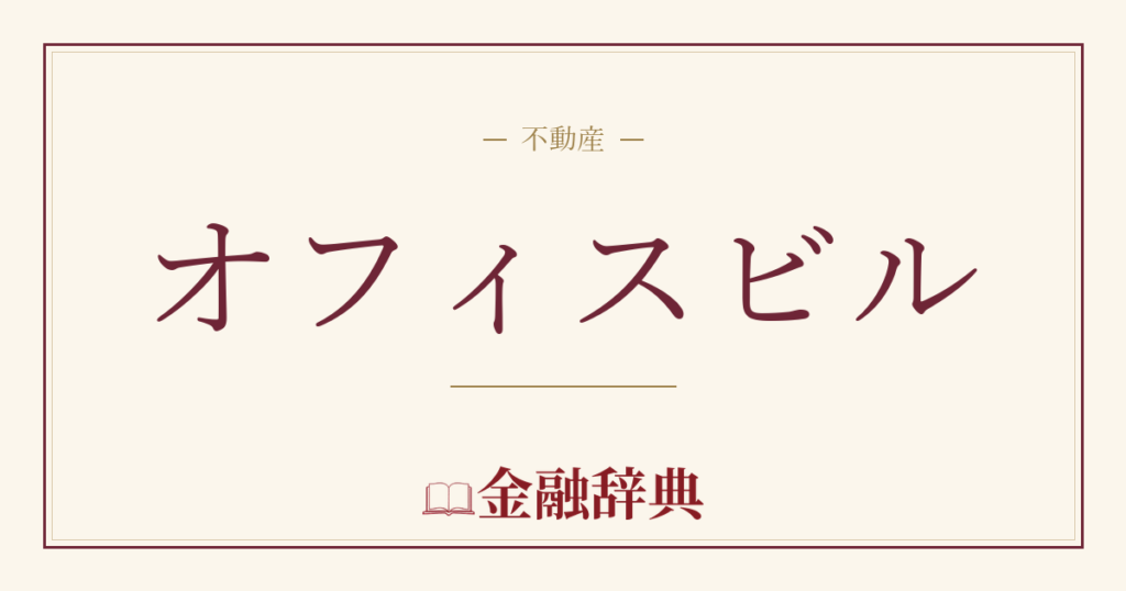 オフィスビルの解説