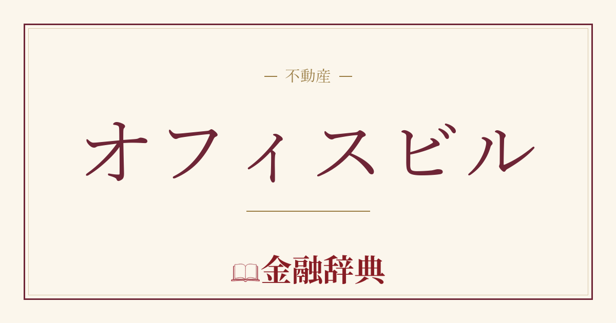 オフィスビルの解説