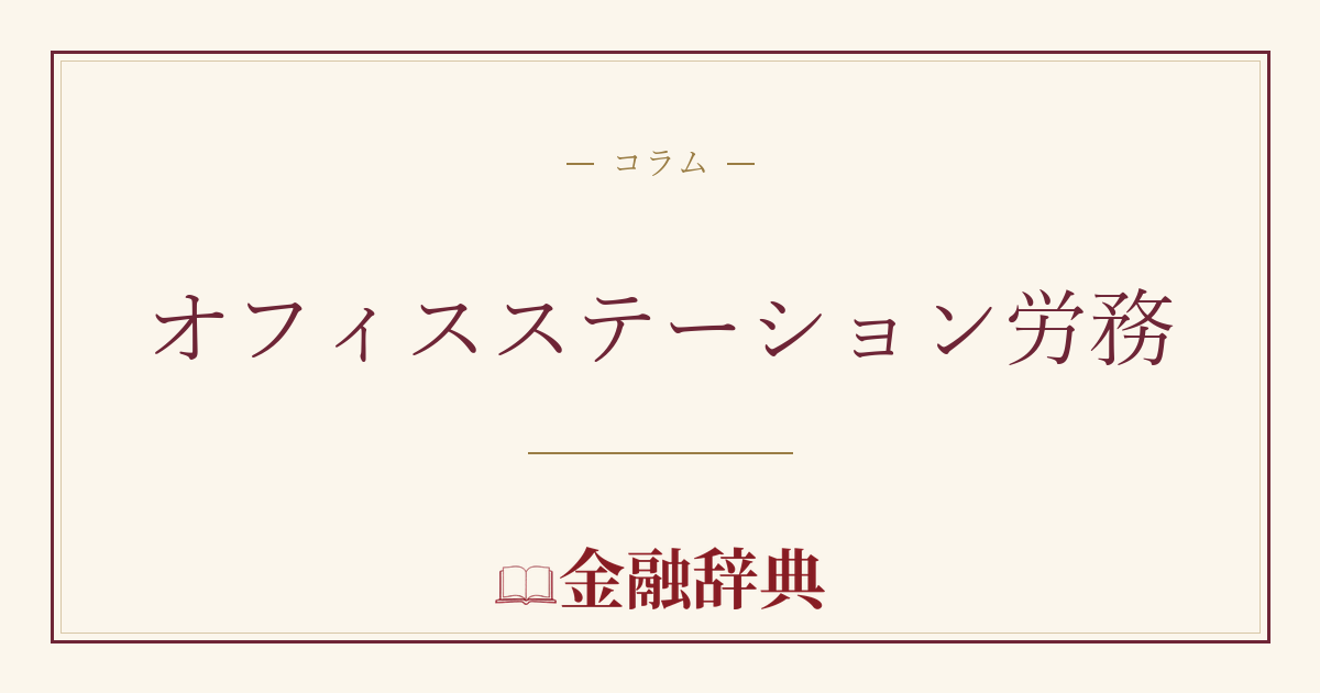 オフィスステーション労務の解説