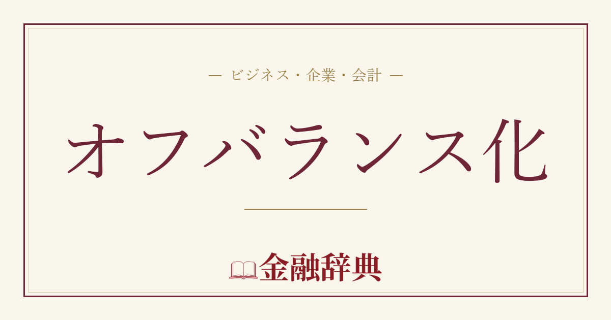 オフバランス化の解説