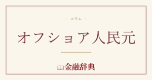 オフショア人民元の解説