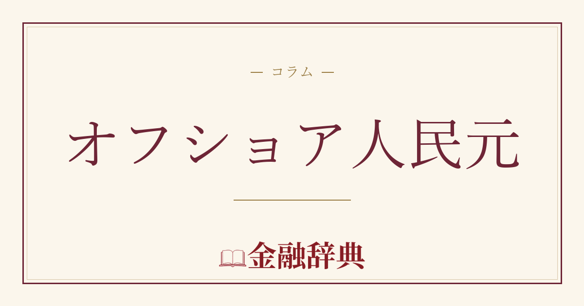 オフショア人民元の解説