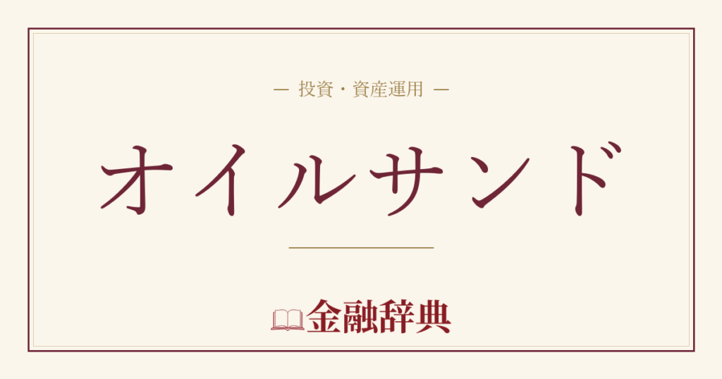 オイルサンドの解説