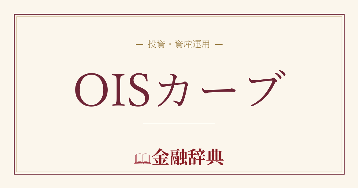 OISカーブの解説
