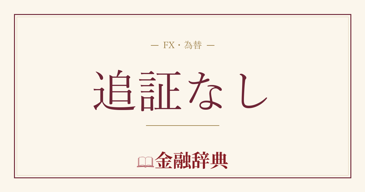 追証なしの解説