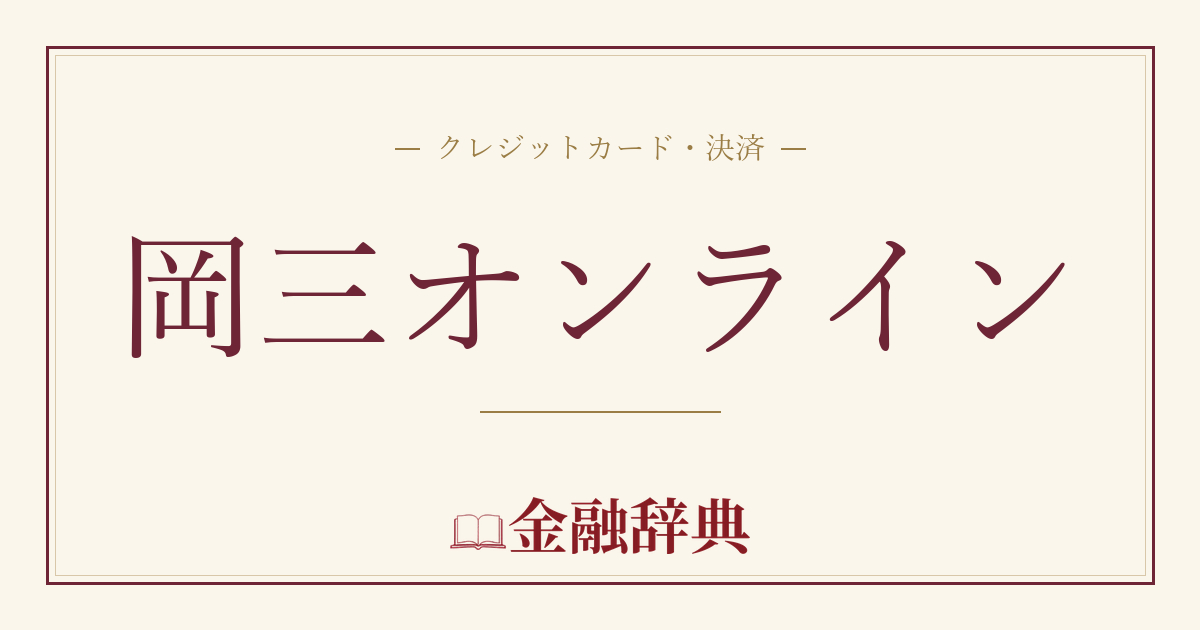 岡三オンラインの解説