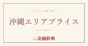 沖縄エリアプライスの解説